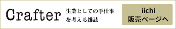クラフター販売ページへ