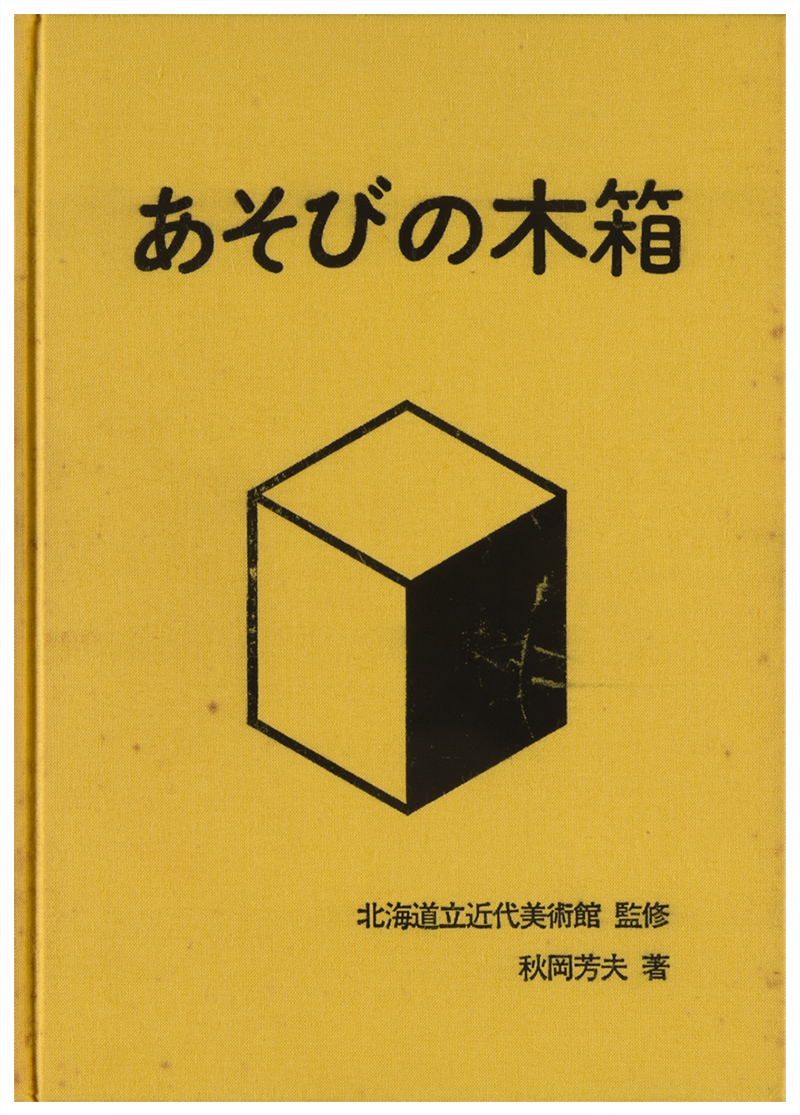 あそびの木箱