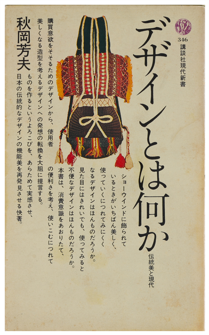 デザインとは何か　伝統美と現代