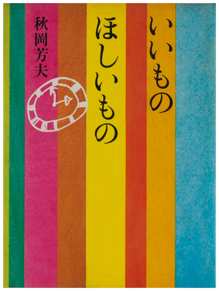 いいものほしいもの