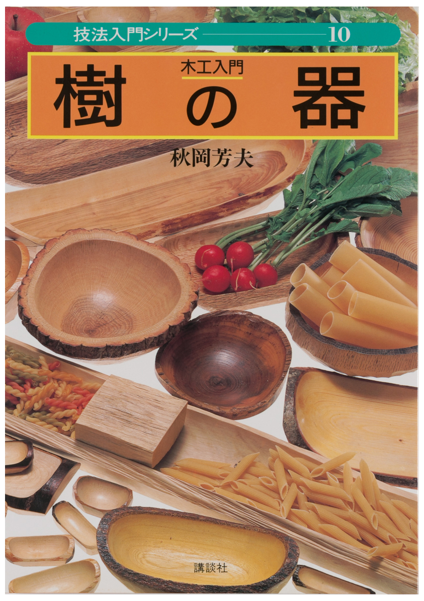 木工入門　樹の器