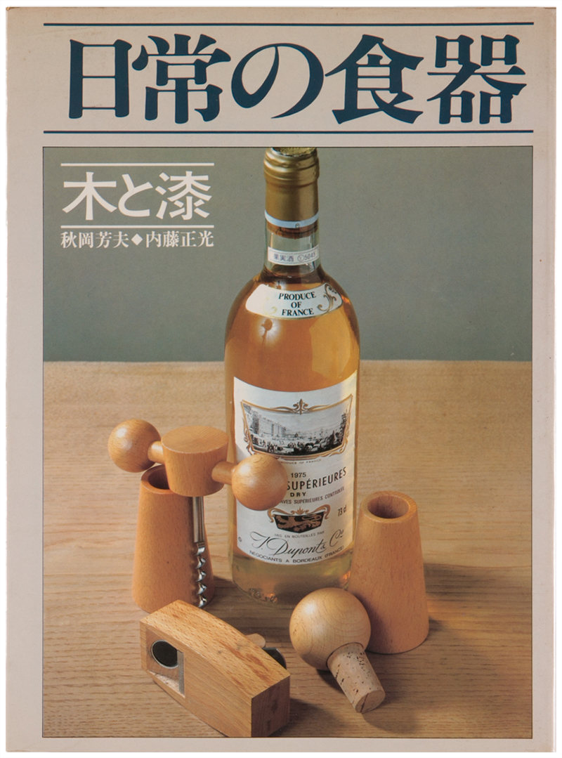 日常の食器　木と漆