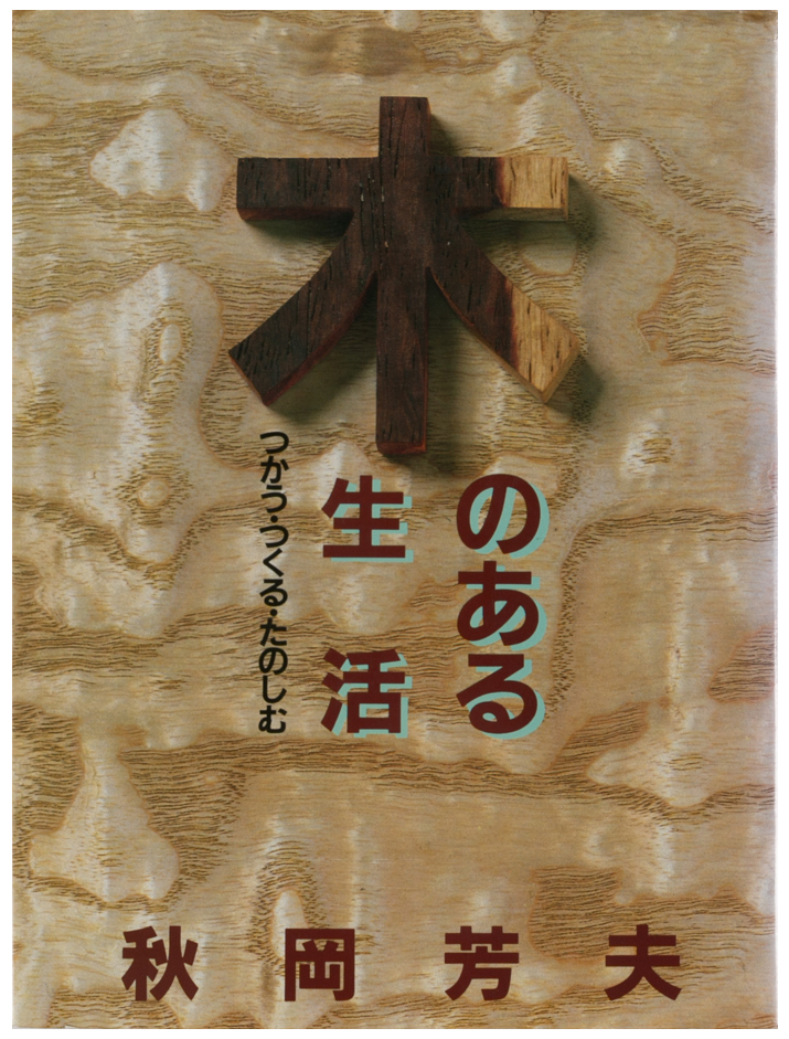木のある生活　つかう・つくる・たのしむ