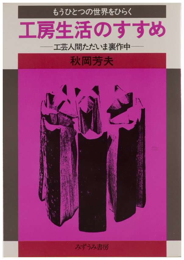 工房生活のすすめ
