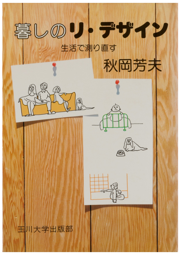 暮しのリ・デザイン