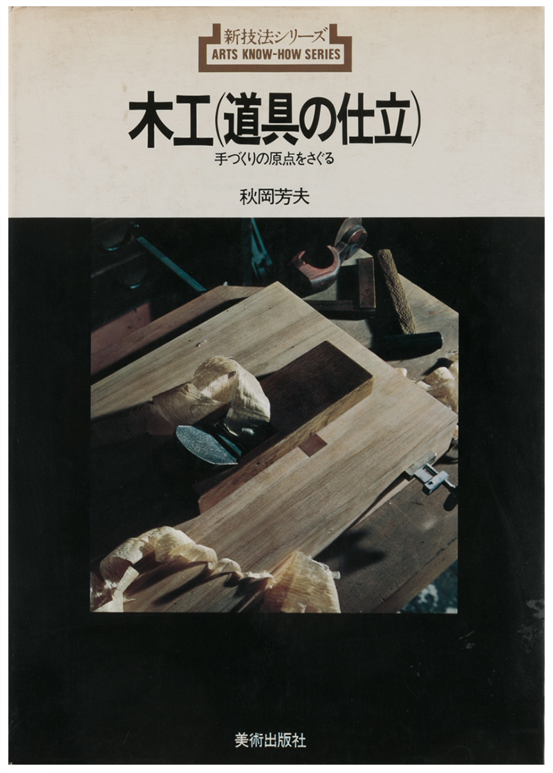 木工(道具の仕立）