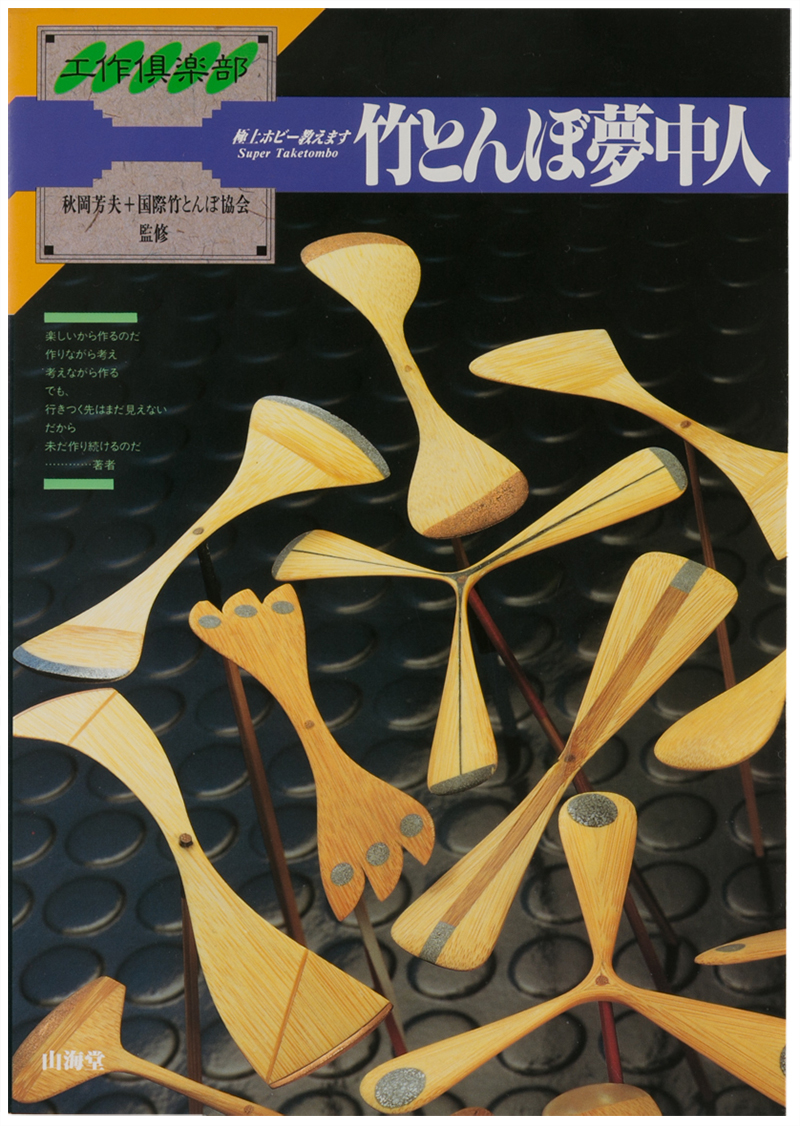 竹とんぼ夢中人