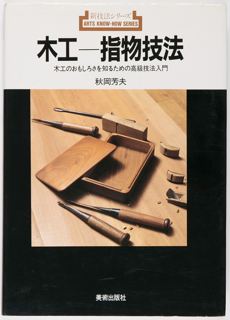 木工-指物技法