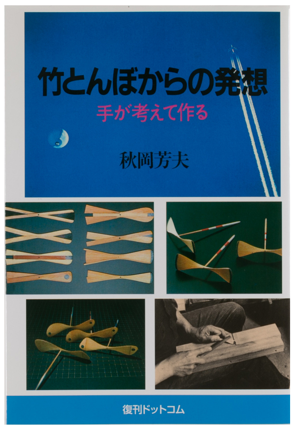 竹とんぼからの発想