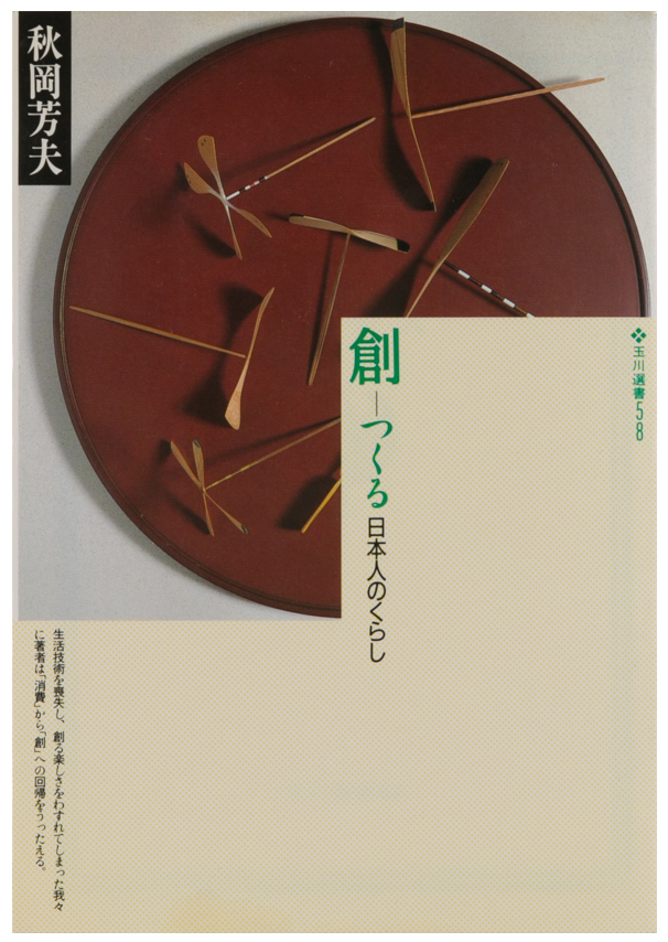 創　──　つくる