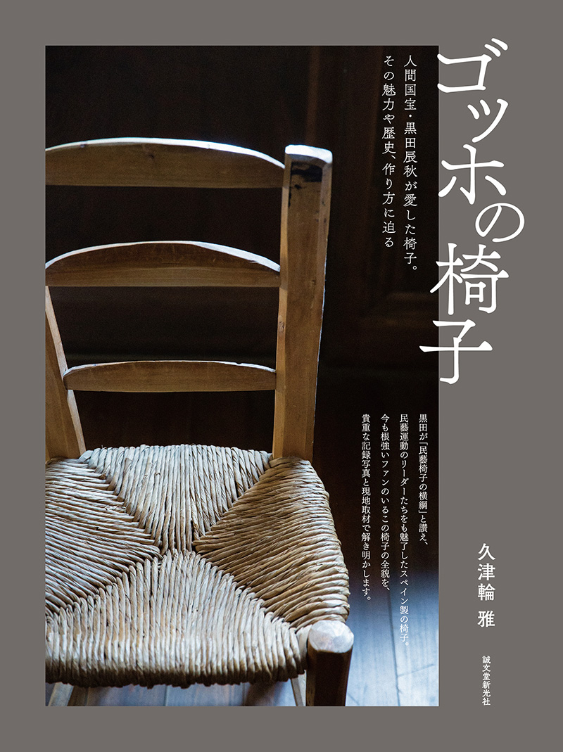 「ゴッホの椅子」表紙
