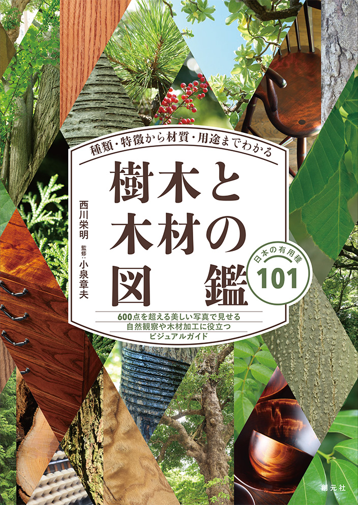 樹木と木材の図鑑