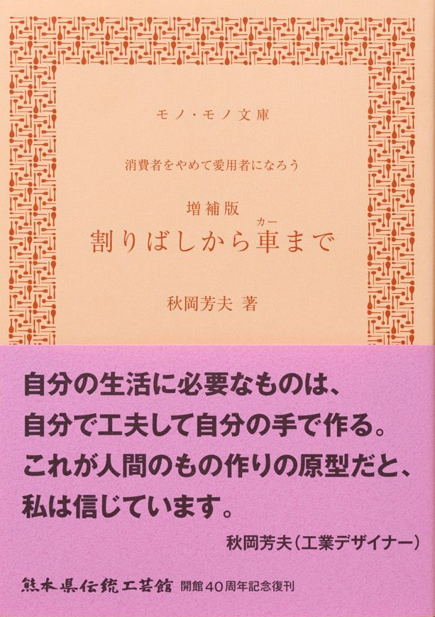 増補版　割り箸から車まで