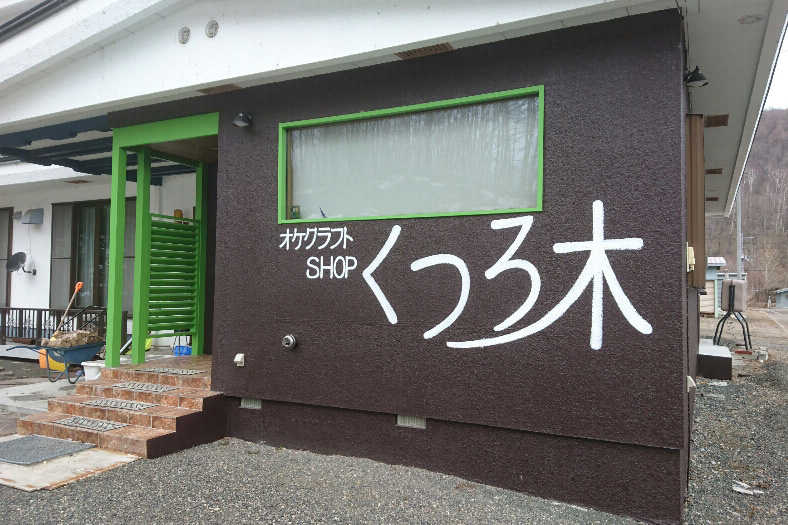 くつろ木ショップ