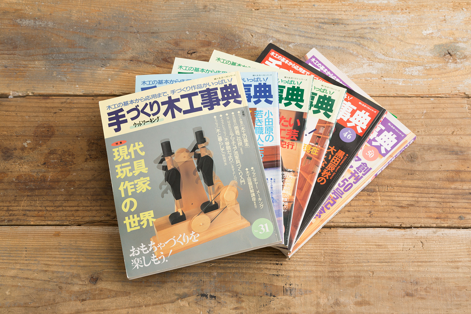 手づくり木工事典