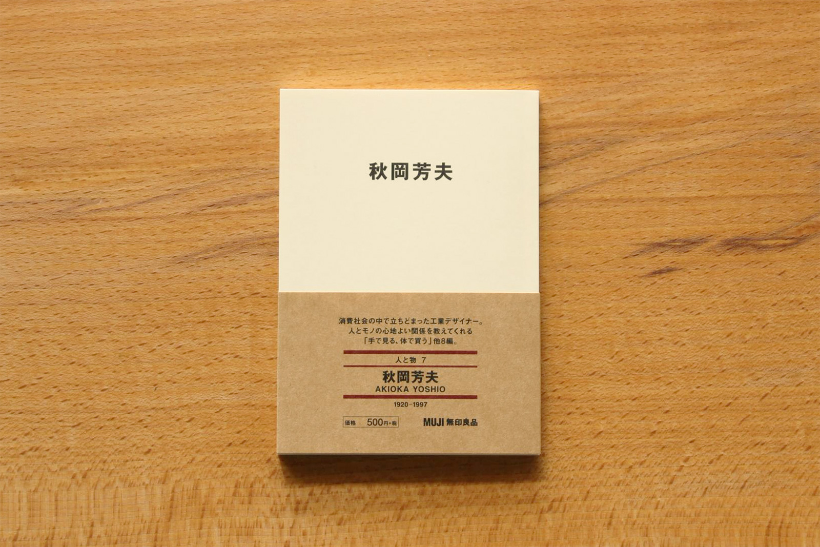 MUJI BOOKS 『秋岡芳夫』