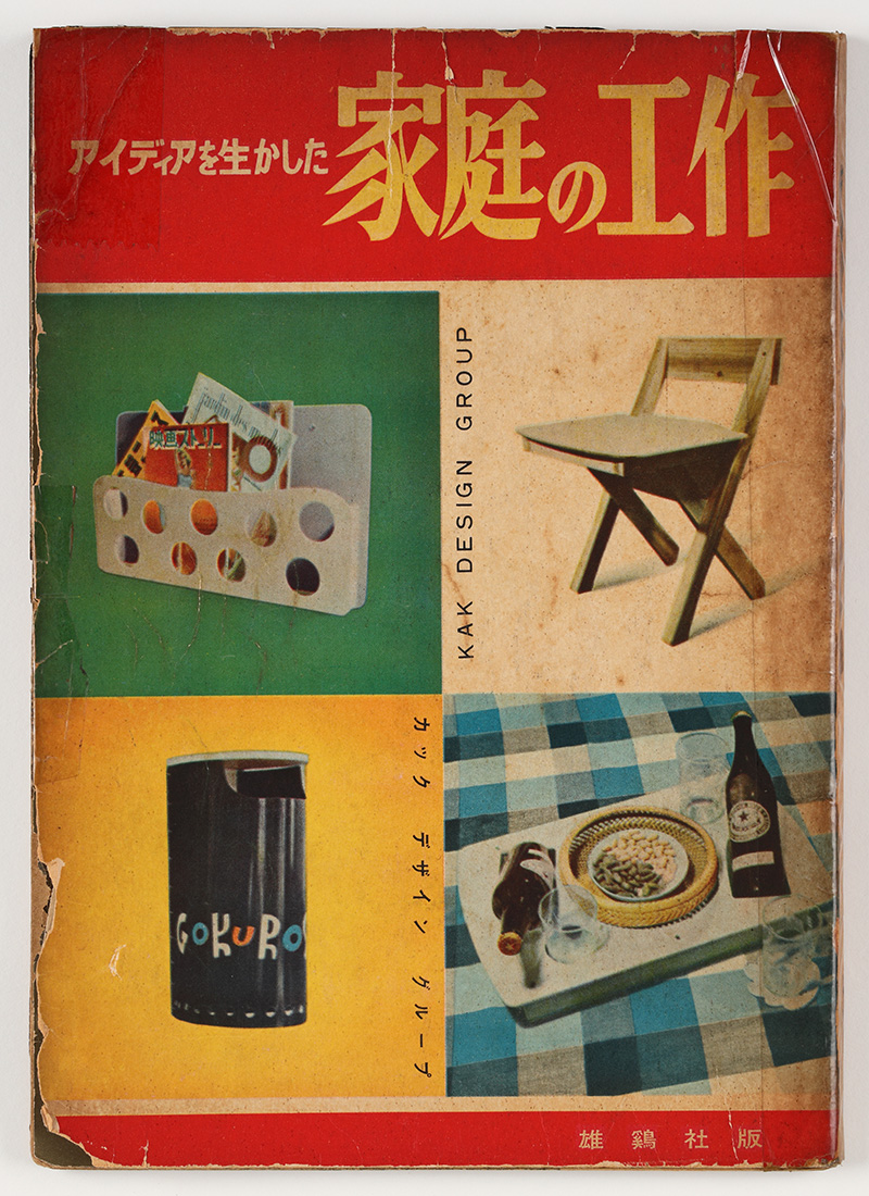 「家庭の工作」