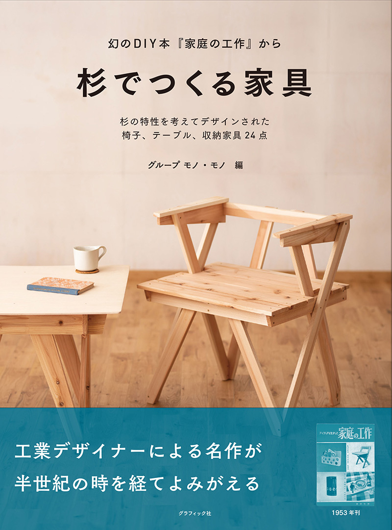 「杉でつくる家具」