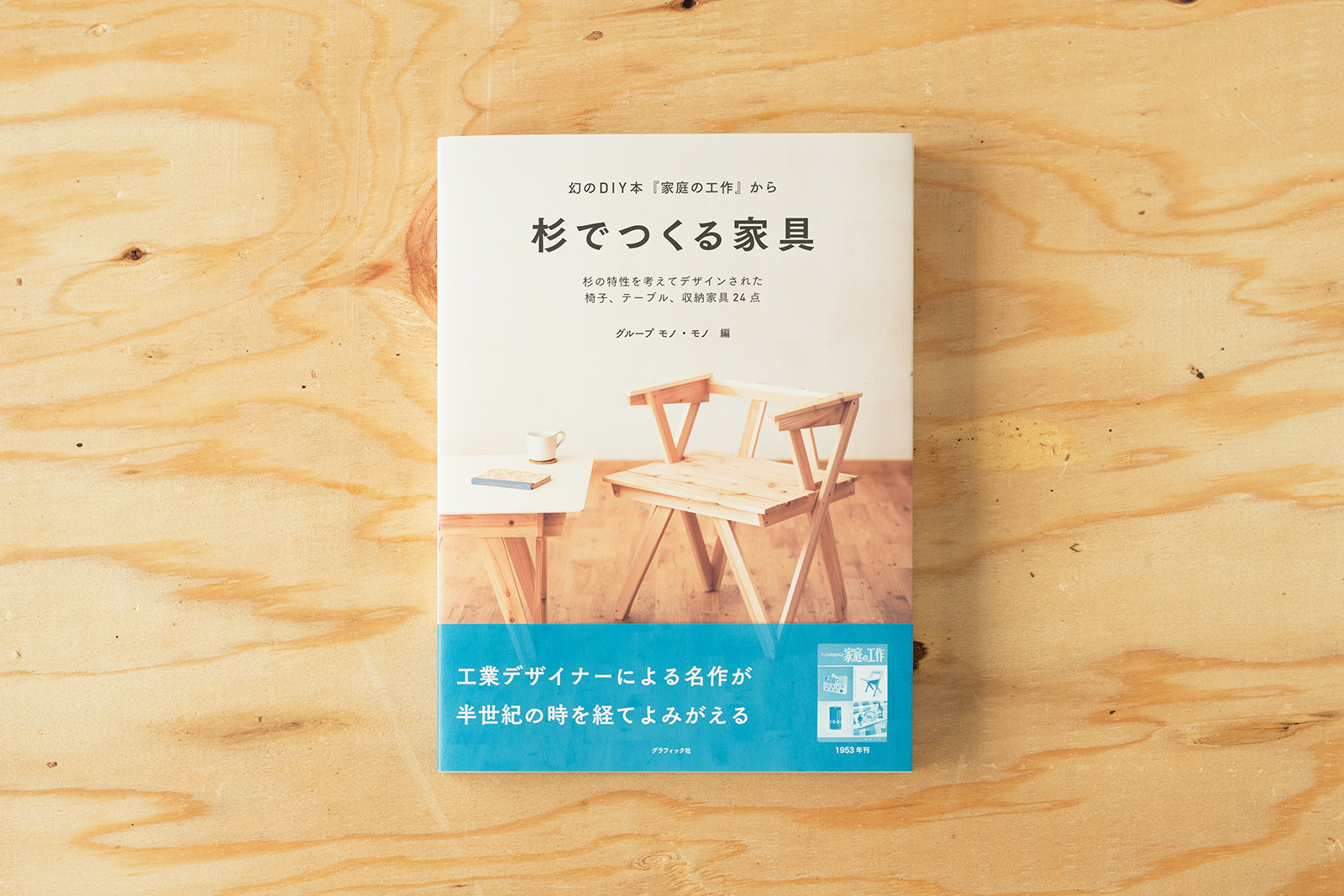 杉でつくる家具