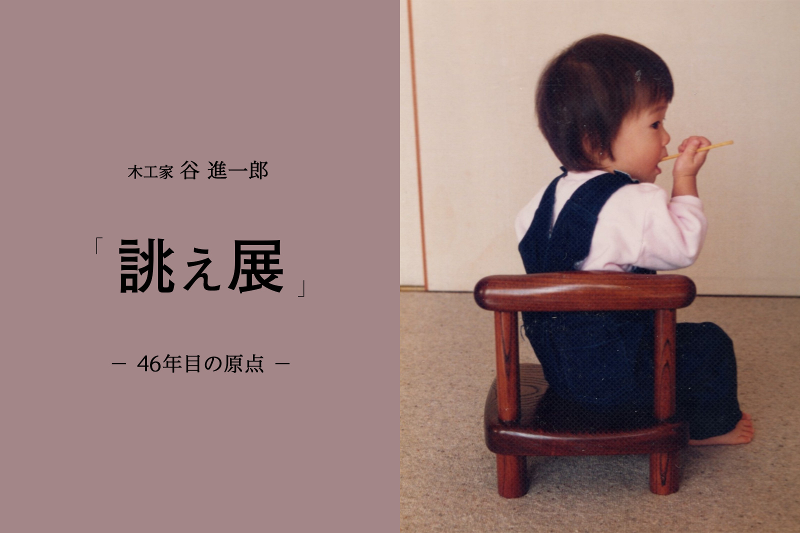 谷進一郎「誂え展」