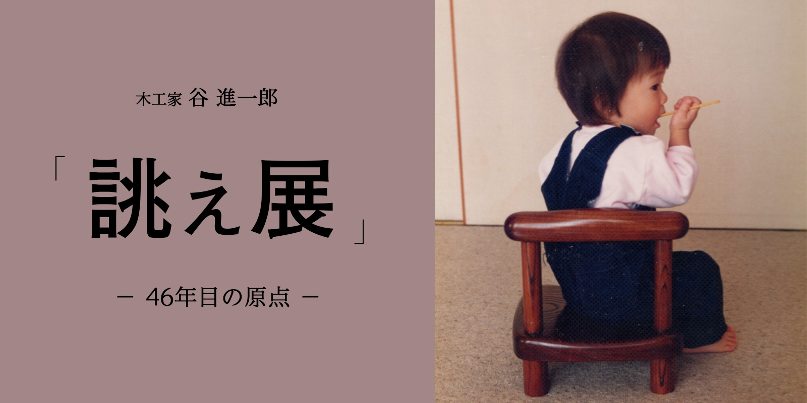 谷進一郎「誂え展」