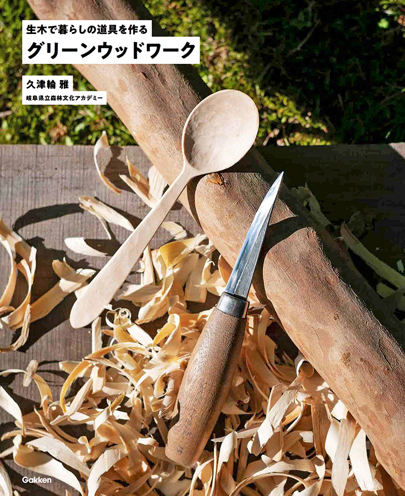 久津輪雅『グリーンウッドワーク 生木で暮らしの道具を作る』