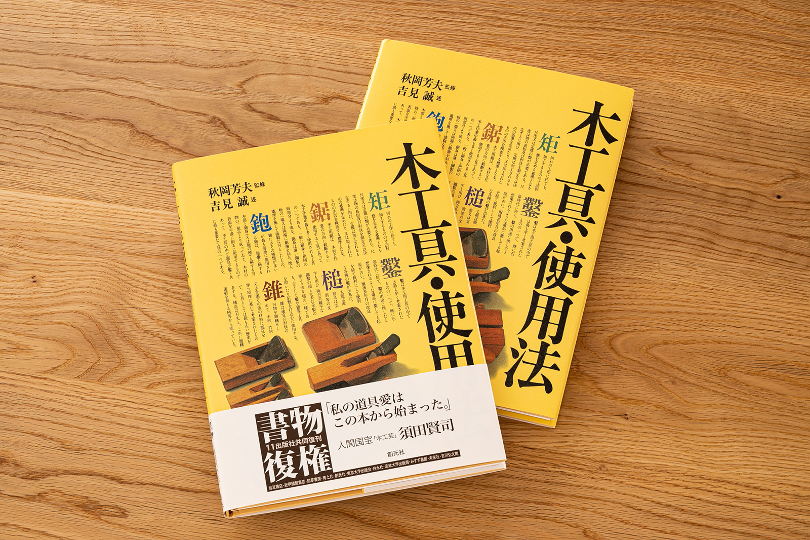 木工具・使用法