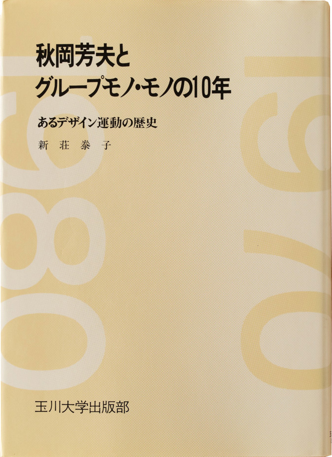 秋岡芳夫とグループモノ・モノの10年