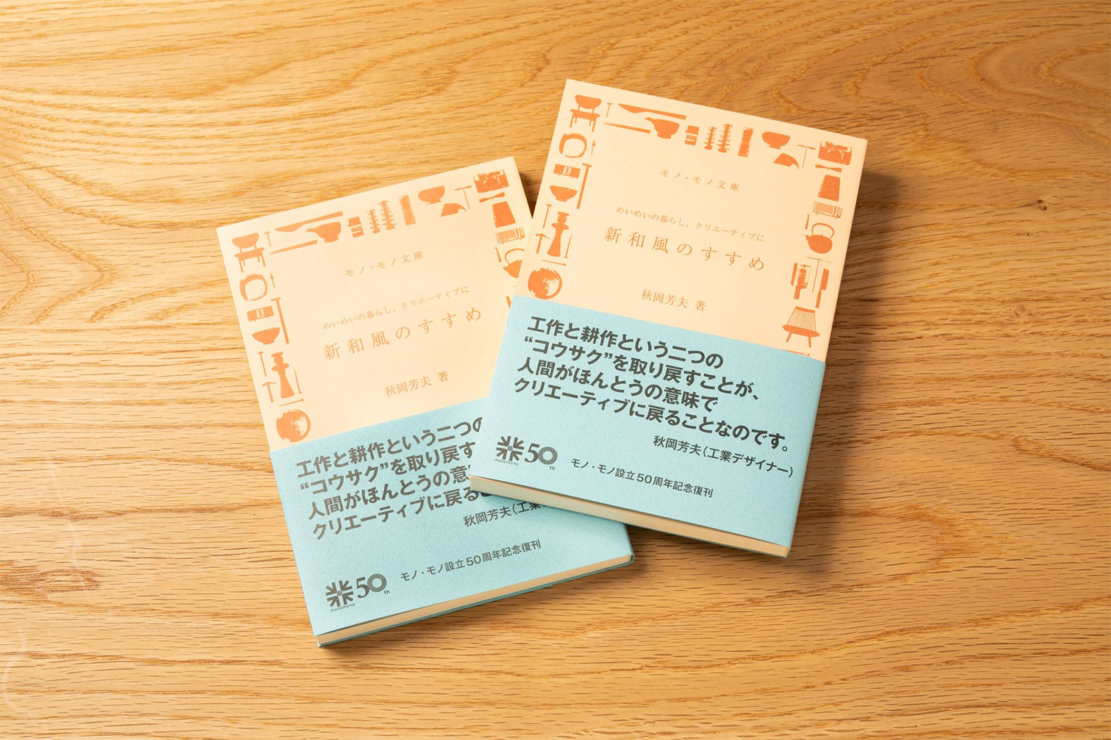 新和風のすすめ