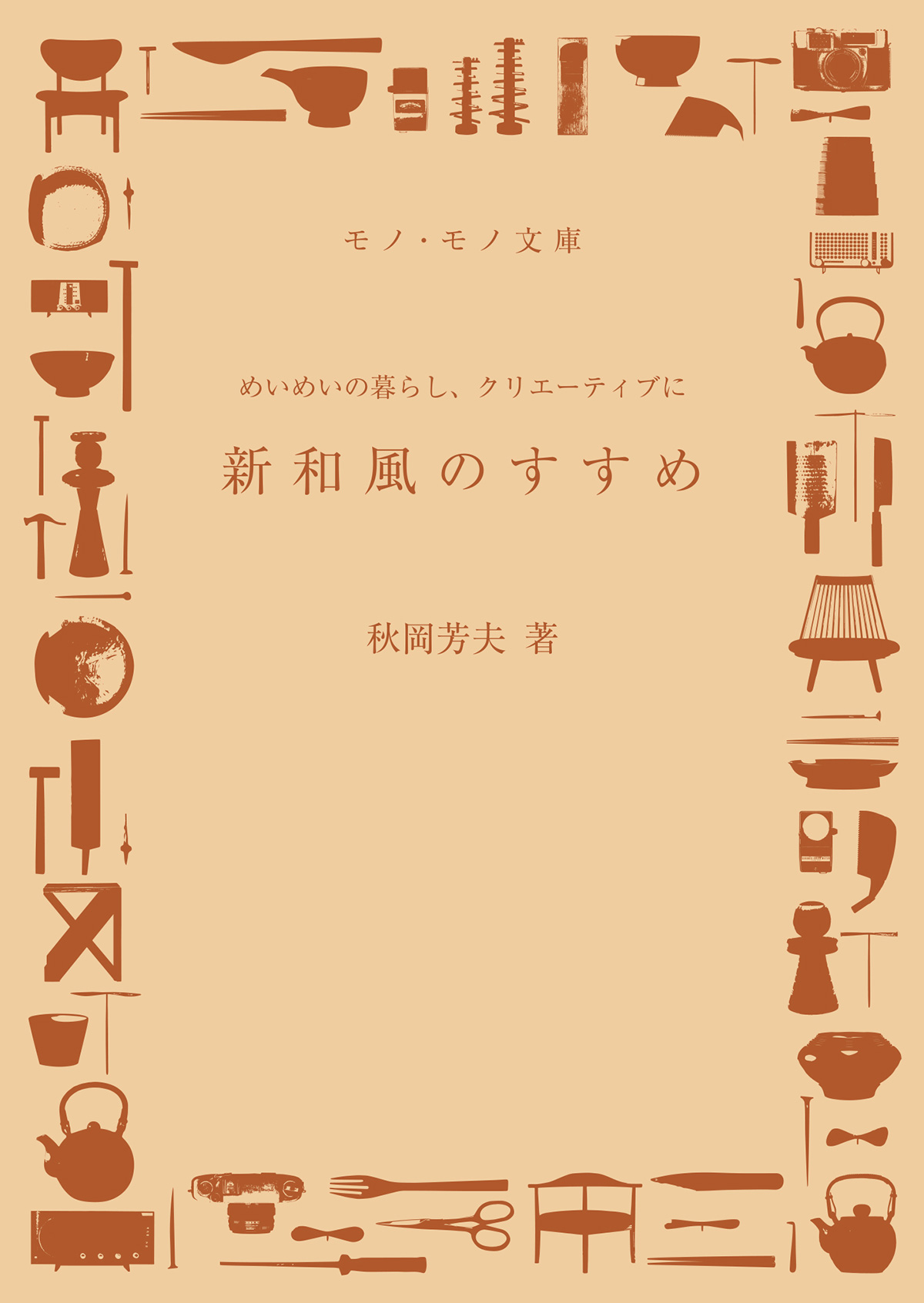 新和風のすすめ