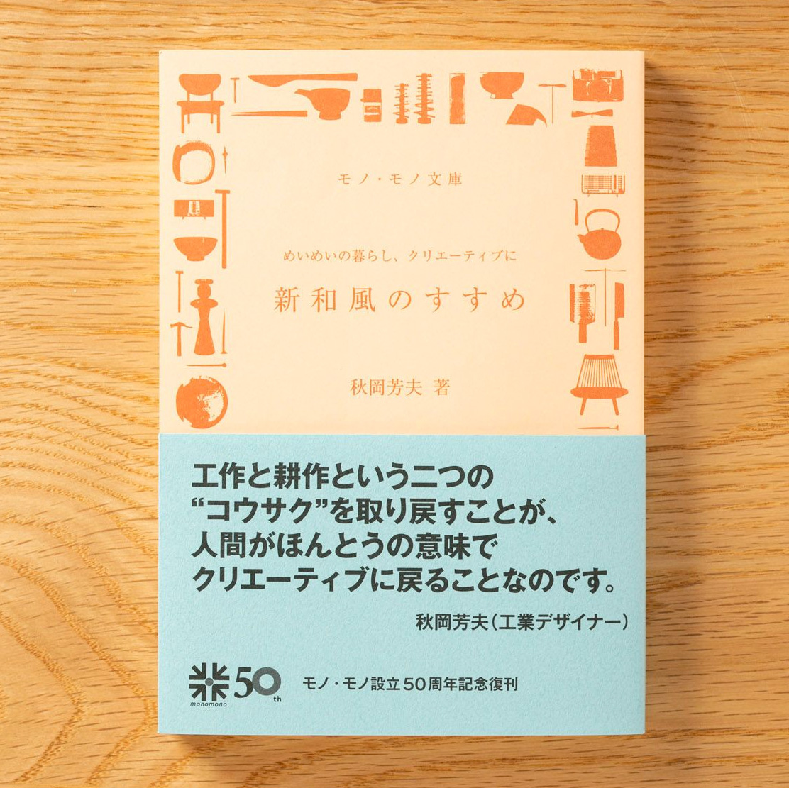 新和風のすすめ