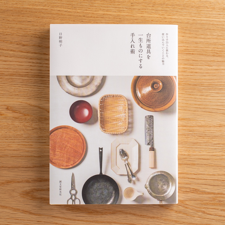 日野明子『台所道具を一生ものにする手入れ術』