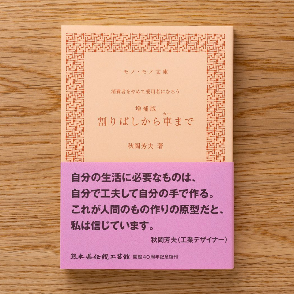 増補版「割りばしから車まで」
